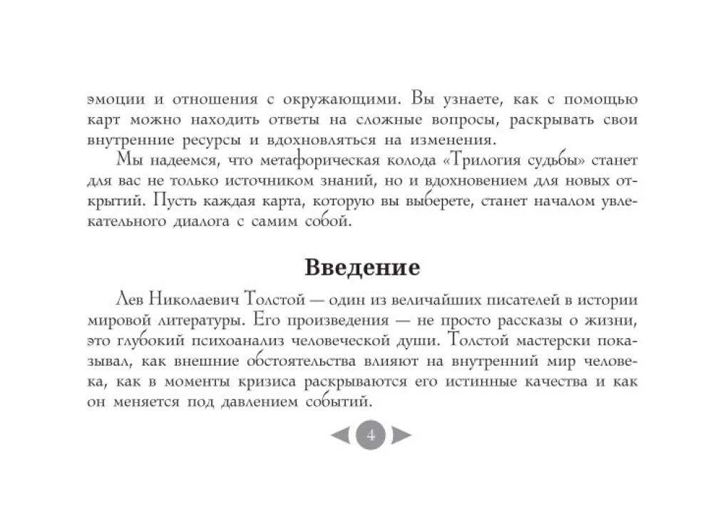 Trilogie des Schicksals. Metaphorische Karten inspiriert von den Werken von Leo Tolstoi (56 Karten)